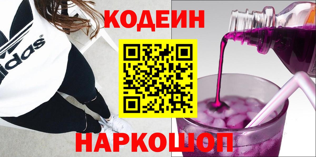 Кодеин напиток Lean (лин)  Кодеин Purple Drank  Ставрополь  Вход с VPN 